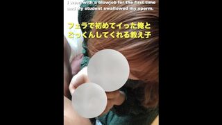 I went with a blowjob for the first time and My student swallowed my sperm.