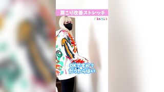 肩こり改善ストレッチ