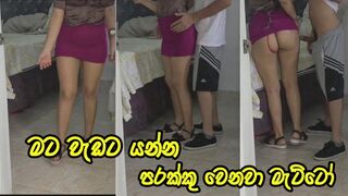මට වැඩට යන්න දෙනවකො මෝඩයො - My stepsister wanted to go to office & I wanted to fuck her - Sri Lanka