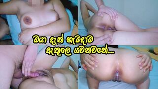 පුක ඇතුලෙ යැව්වමත් සනීපයි - My StepSisters Big Ass filled with my CUM - Sri Lanka